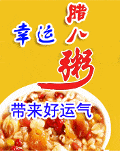 温情腊八,最美聊天祝福动图送给你!【腊八专辑】