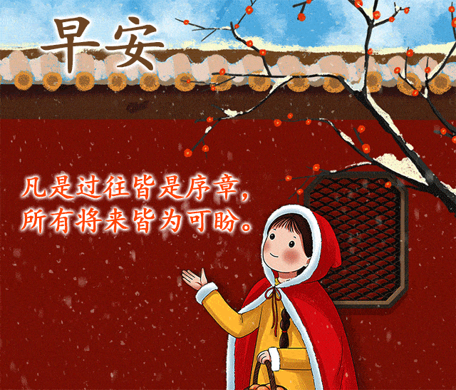 腊八节清晨必备的漂亮早上好动态祝福动画表情图片,愿