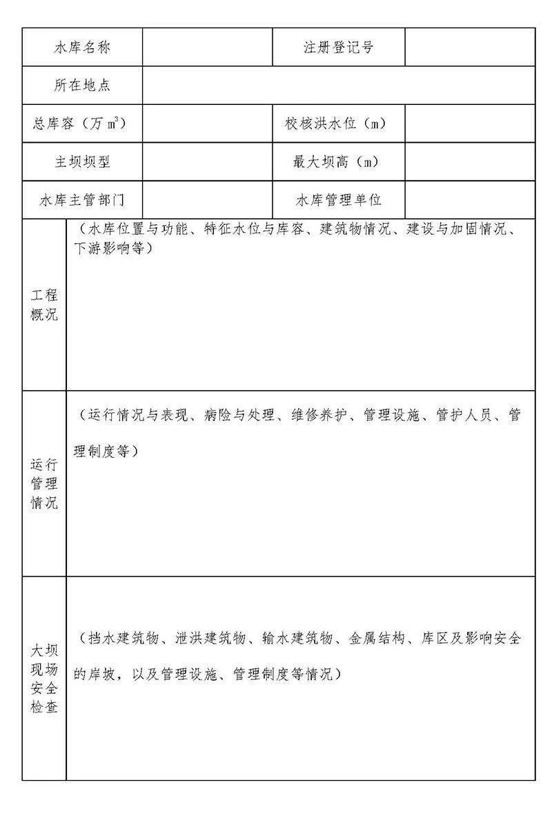 水利部印发《坝高小于15米的小(2)型水库大坝安全鉴定