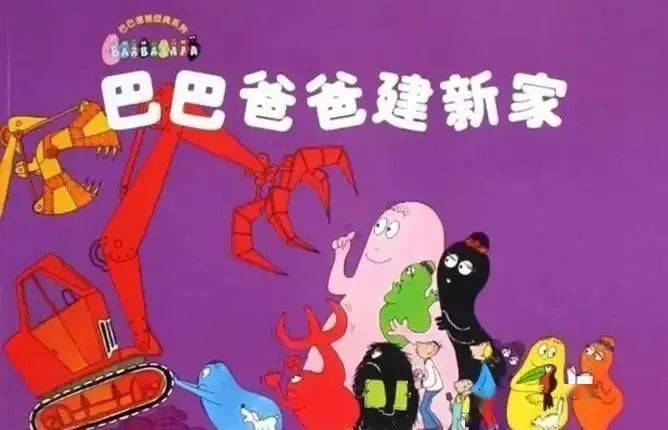有声故事巴巴爸爸建新家