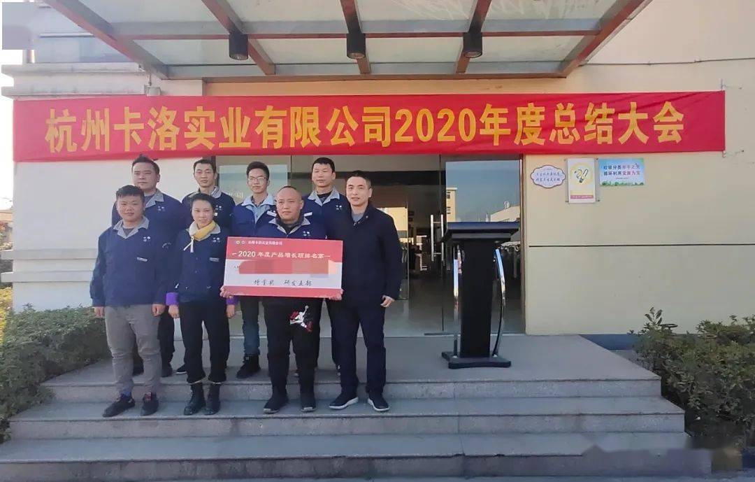 凝心聚力再创辉煌杭州卡洛2020年终总结表彰大会隆重举行