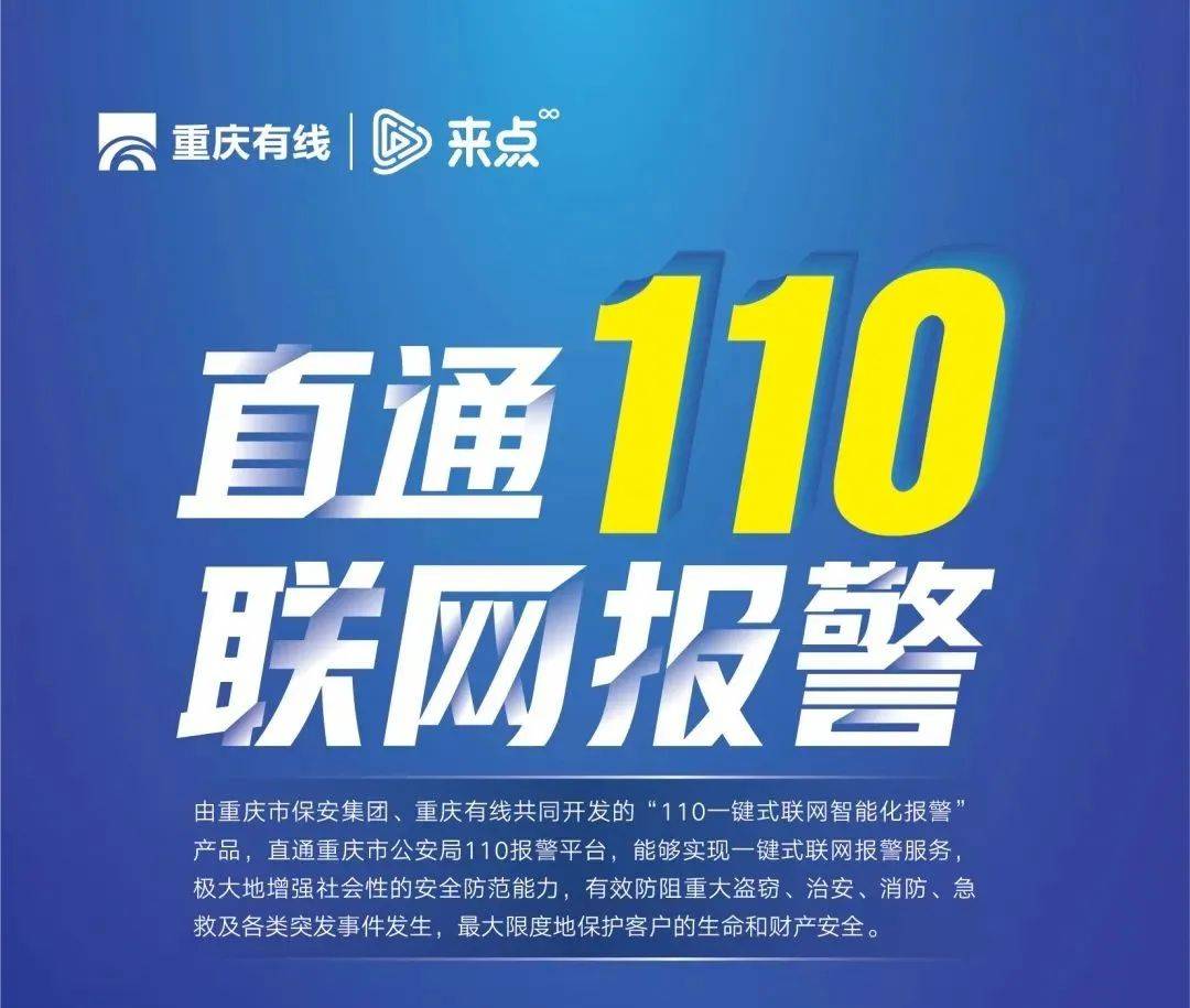 广电联网报警丨携手110,重庆有线守护安全进万家!