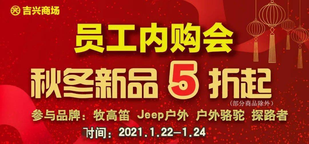 【户外运动 暖冬心选】吉兴商场员工内购会,暖冬超值特惠,心选户外好