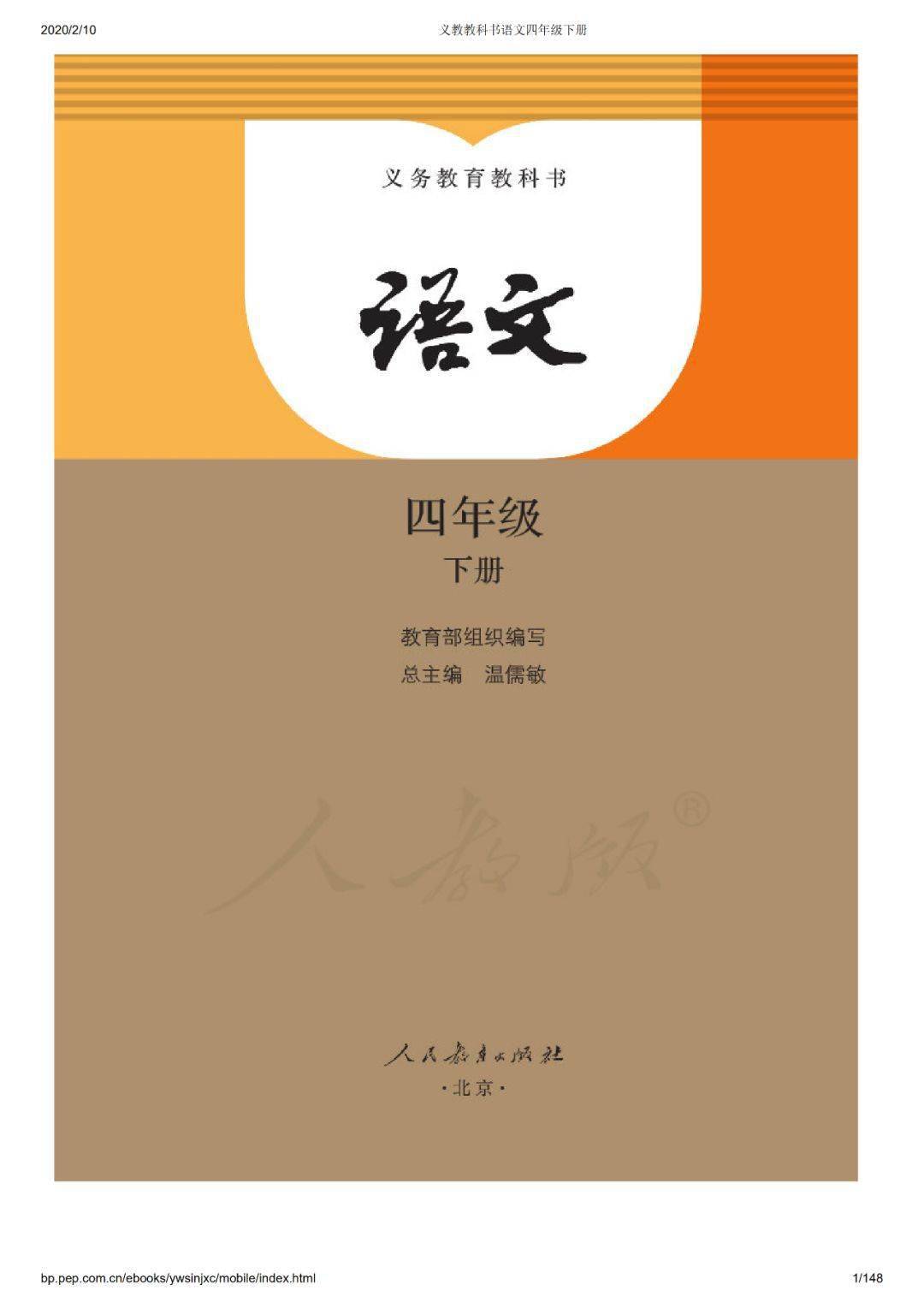 2021春统编版四年级下册语文电子课本(高清版)