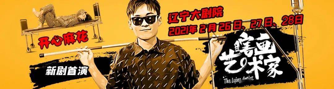演出信息开心麻花爆笑新剧瞎画艺术家回归啦