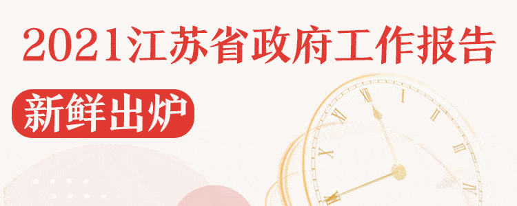 动图速读丨2021江苏省政府工作报告新鲜出炉!