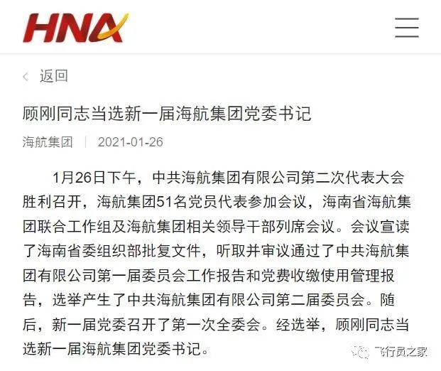 官宣了海航顾刚的新职务