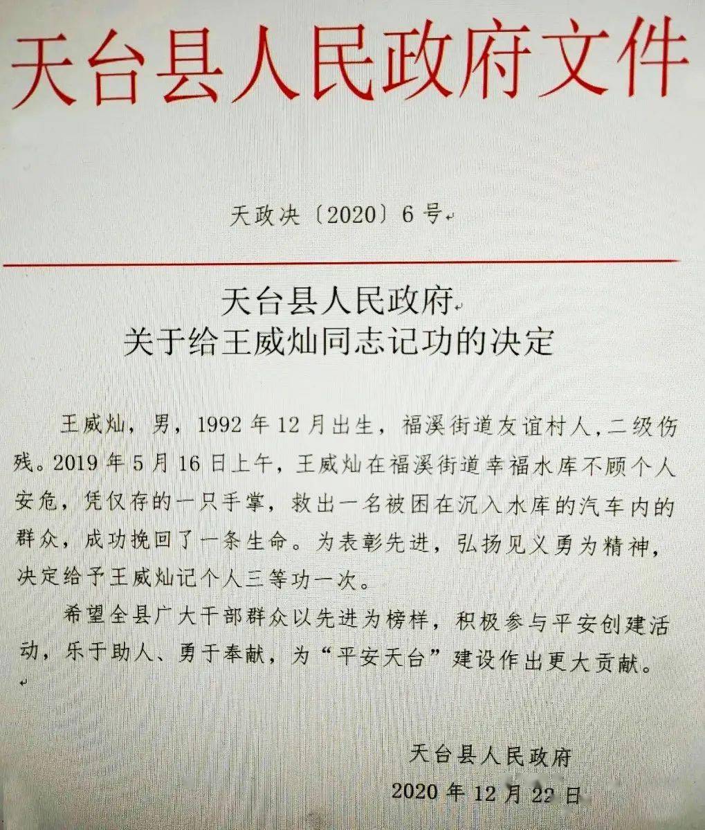 彩! 天台县人民政府决定: 给予这位"90后"伤残青年记个人三等功!