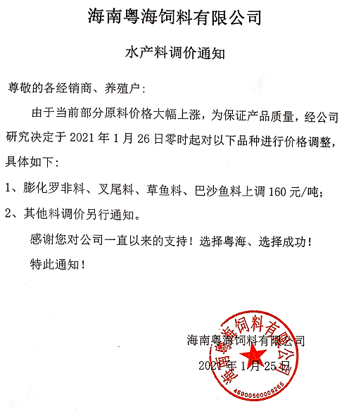 请抓紧备料海大通威粤海澳华百洋等巨头同时宣布华南水产料大涨价