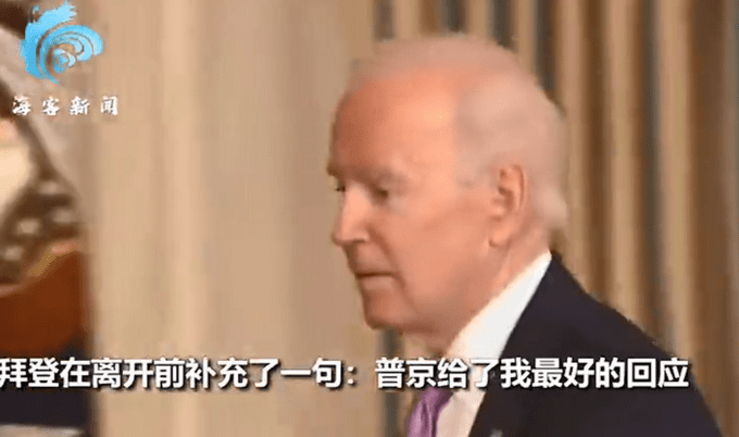 被问和普京通电话聊了啥,拜登转身回了一个字,全场记者忍不住哄笑