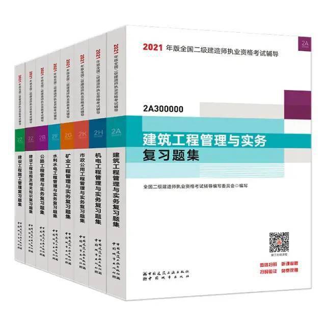 2021年版全国二级建造师教材/复习题集执业资格考试辅导