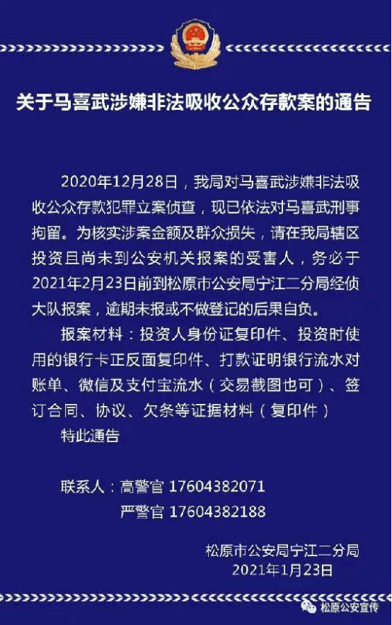 关于马喜武涉嫌非法吸收公众存款的通告!