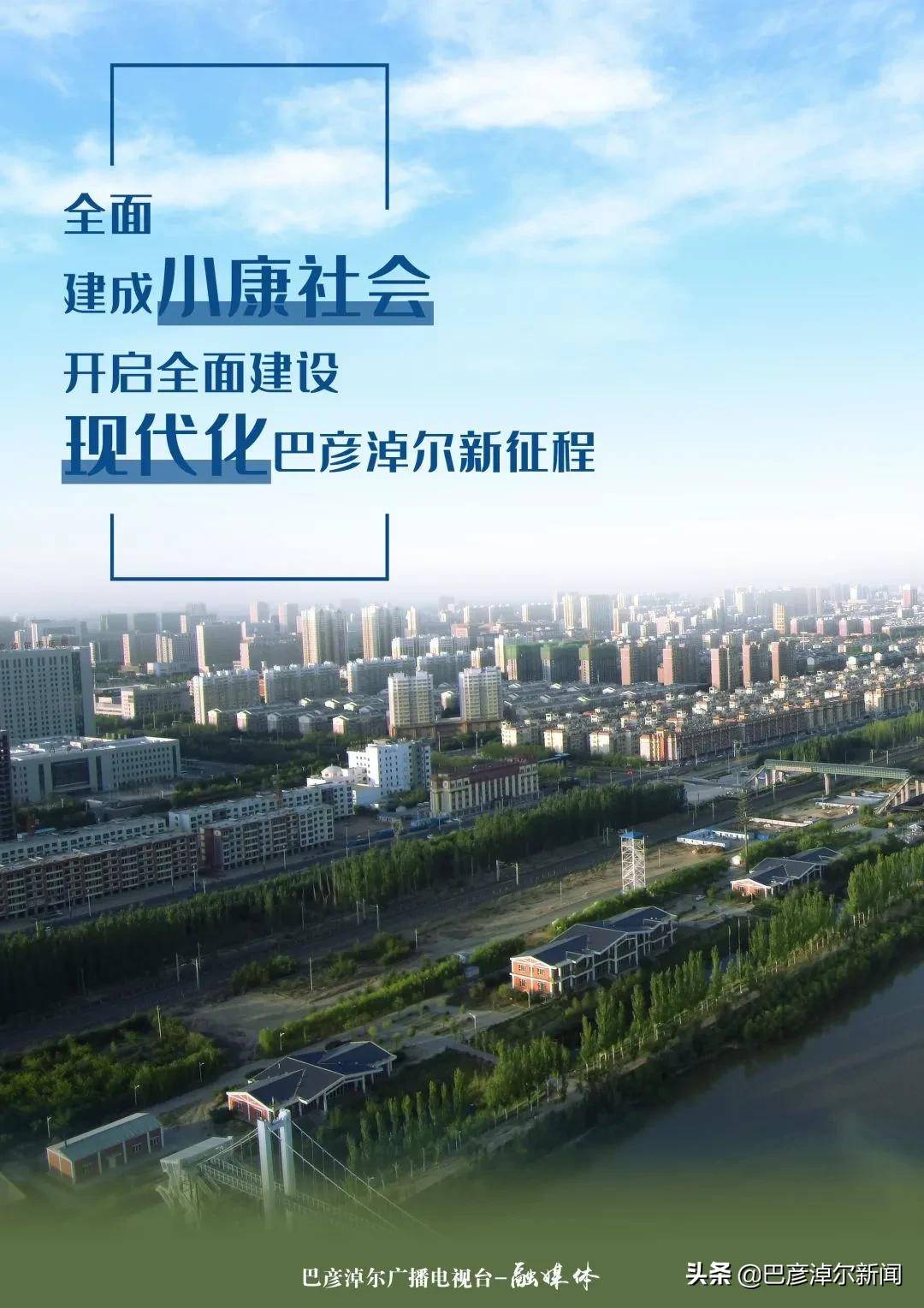 全文发布!详情了解巴彦淖尔的"十四五"规划和2035年远景目标建议