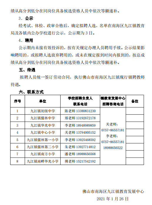 【招聘】2021年春季开学九江镇教育系统镇聘教师招聘公告