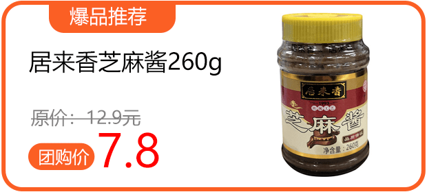 仅售7.8元居来香芝麻酱260g仅售7.