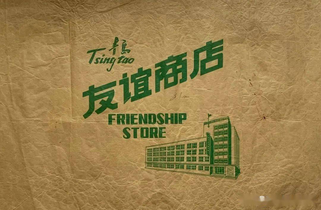 特殊的时代记忆,回首消逝的青岛友谊商店_外汇券