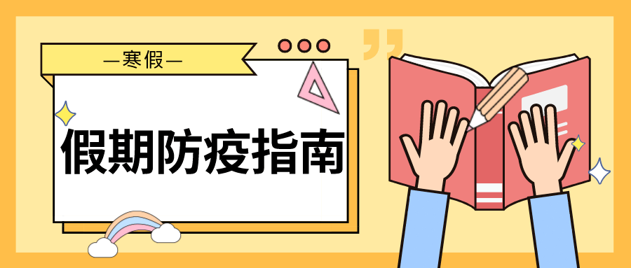 寒假来了!这篇儿童假期防疫指南,家长须人手一份!