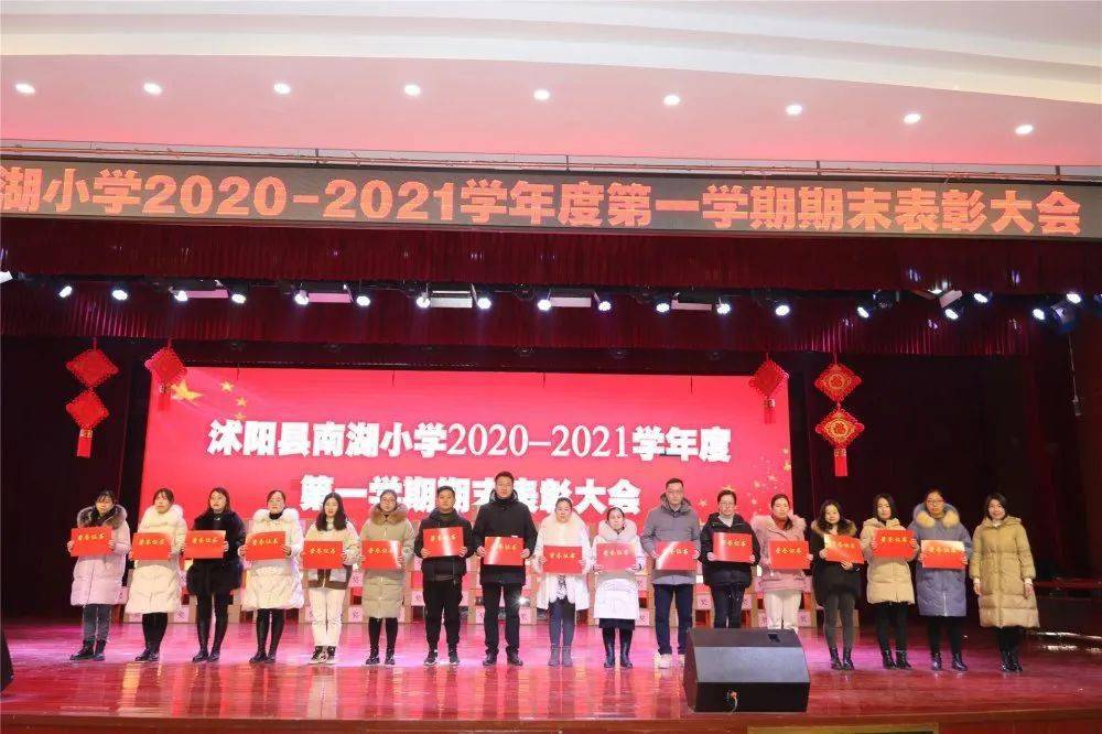 不忘初心筑梦前行沭阳县南湖小学举行20202021学年度第一学期期末表彰