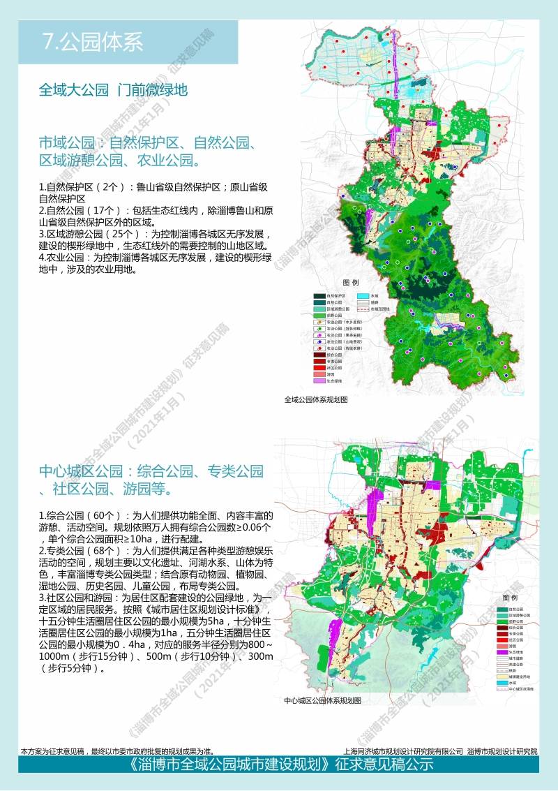 淄博市全域公园城市建设规划征求意见稿公示