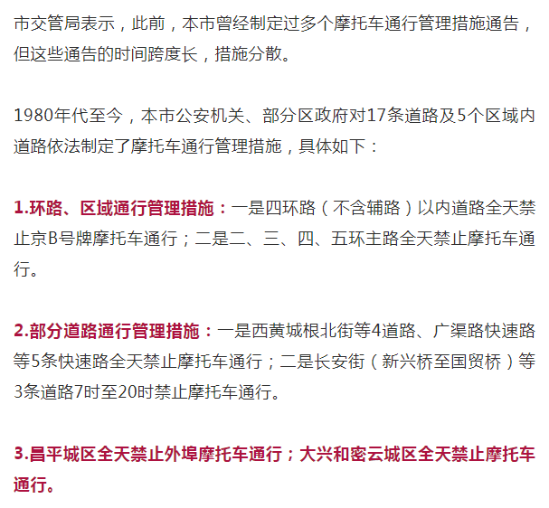 摩托车全天禁行范围拟扩大!北京交管局发布征求意见稿