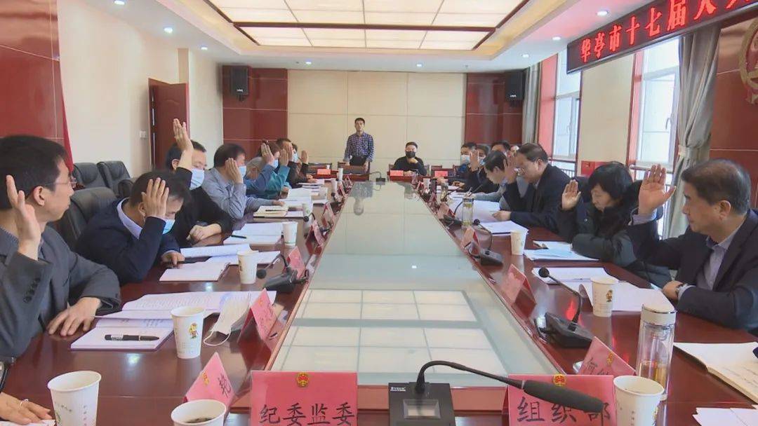 华亭市十七届人大常委会第29次会议召开