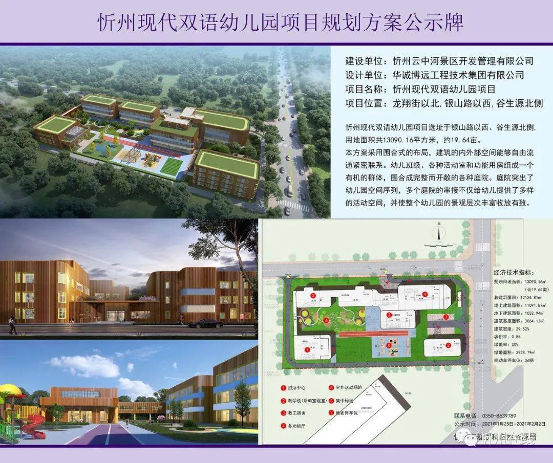 忻州现代双语幼儿园项目规划方案公示牌
