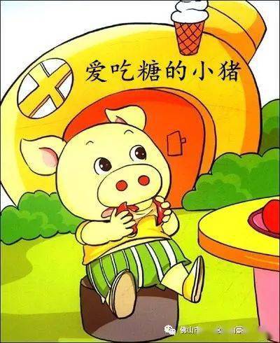 狮山豪景幼儿园有声故事《爱吃糖的小猪》