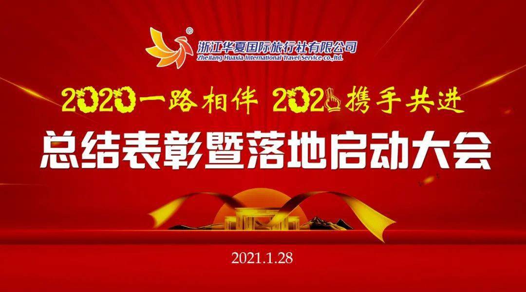 "2020一路相伴,2021携手共进" 总结表彰大会及2021启动大会圆满落幕