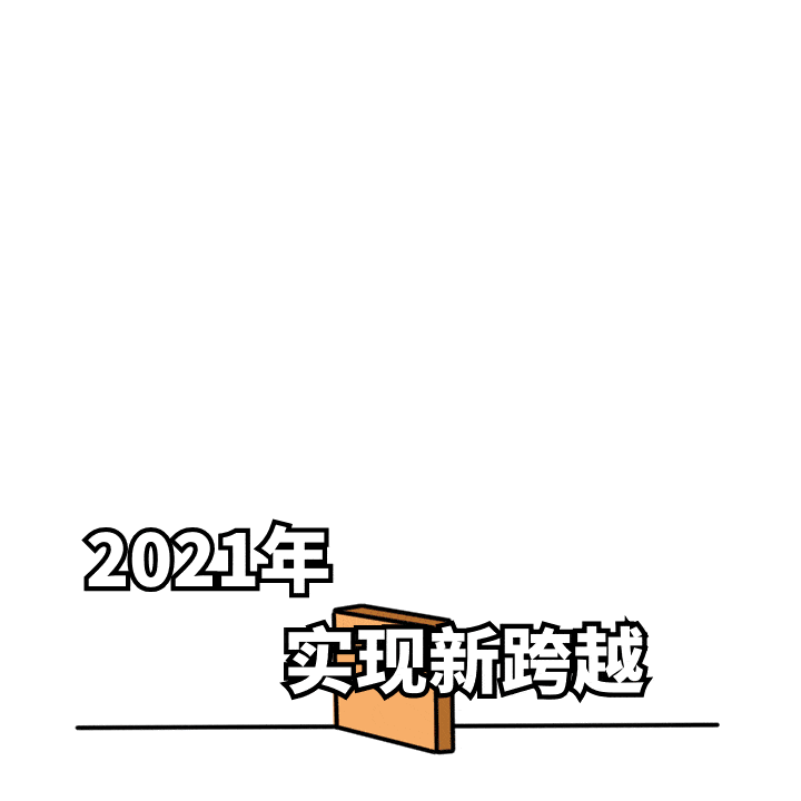 愿我们脚踩星辰,追云逐日, 让2021告别