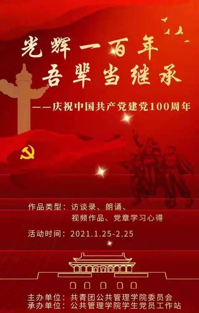 "光辉一百年,吾辈当继承"公管党站庆祝中国共产党建党100周年活动来啦