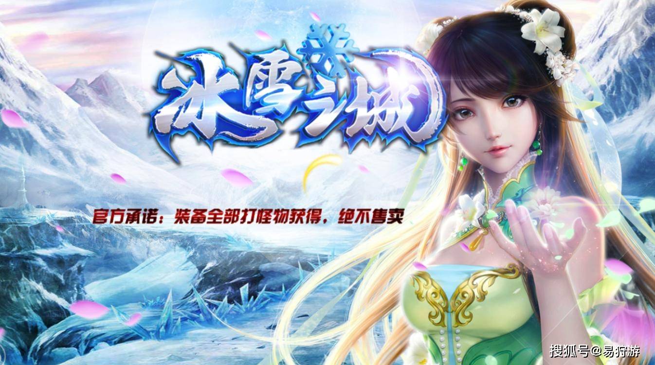 传奇手游:冰雪复古单职业,打金怎么摆摊卖装备_手机搜狐网