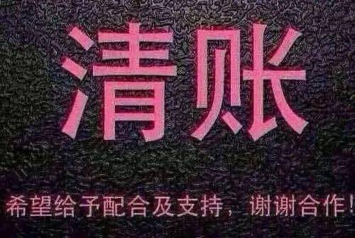 旧账不跨年一封催款书震惊钢铁圈
