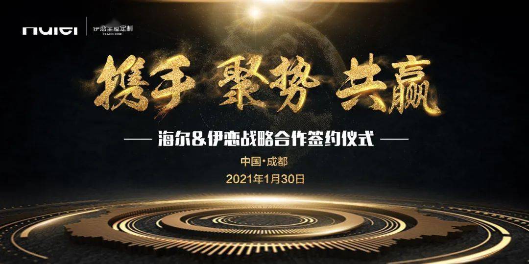 事件携手聚势共赢伊恋与海尔合作签约仪式圆满成功