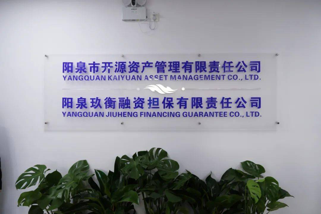 阳泉开发区环保科技产业基金由开源资产管理公司开创集团与深圳市明诚