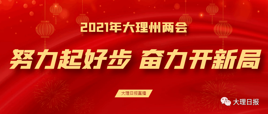 2021大理州两会时间开启