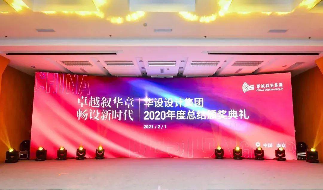 "卓越叙华章 畅设新时代"│华设设计集团2020年度总结