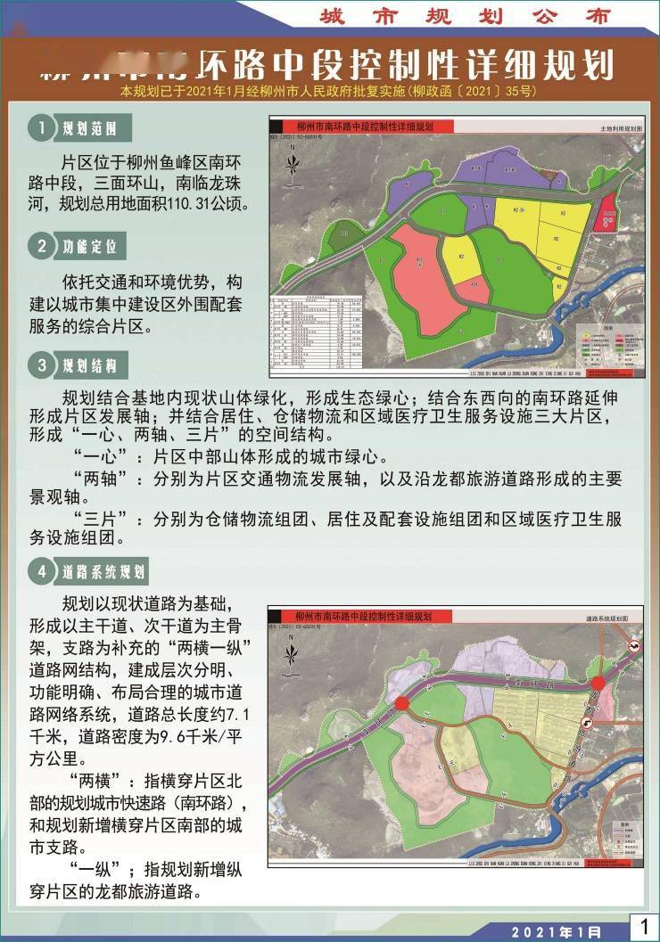 《柳州市南环路中段控制性详细规划》公布