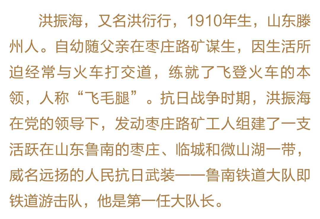 英雄烈士谱丨洪振海铁道游击好儿男