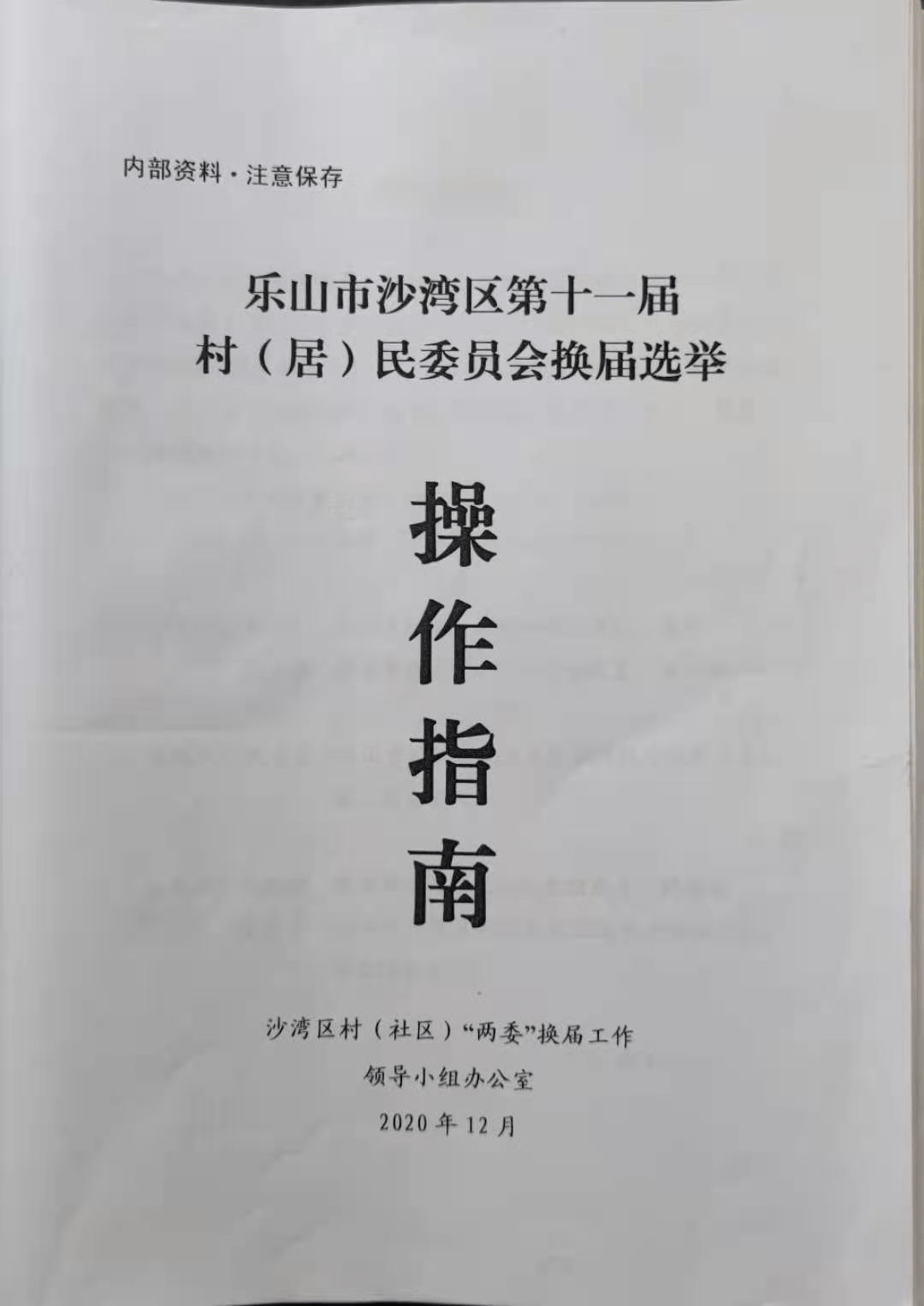 沙湾区圆满完成村居民委员会换届选举工作