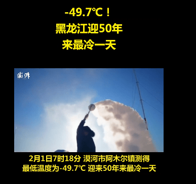 7℃!黑龙江迎50年来最冷一天 极端低温记录是-52.3