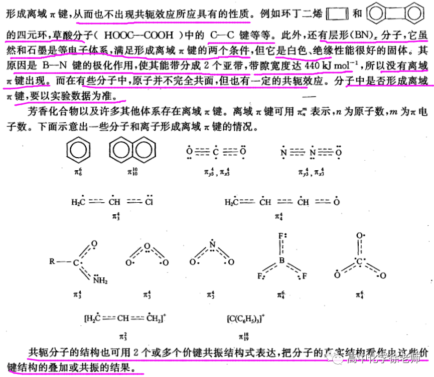 难点突破高考化学大π键总结