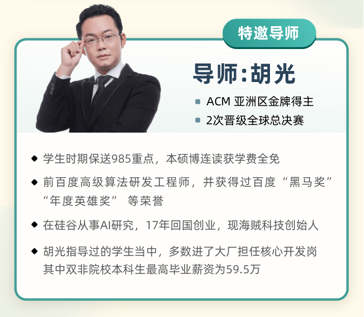 训练营由acm金牌得主,百度nlp引擎的开发者—胡光老师全程直播授课