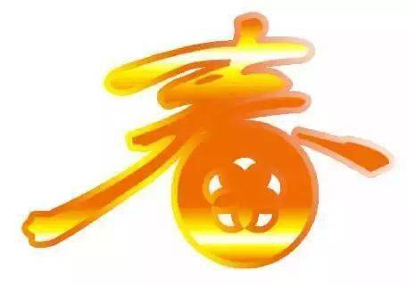 今日立春,送您五个字!字字值千金,祝您健康平安!