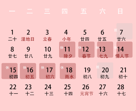 2月11日至17日放假7天