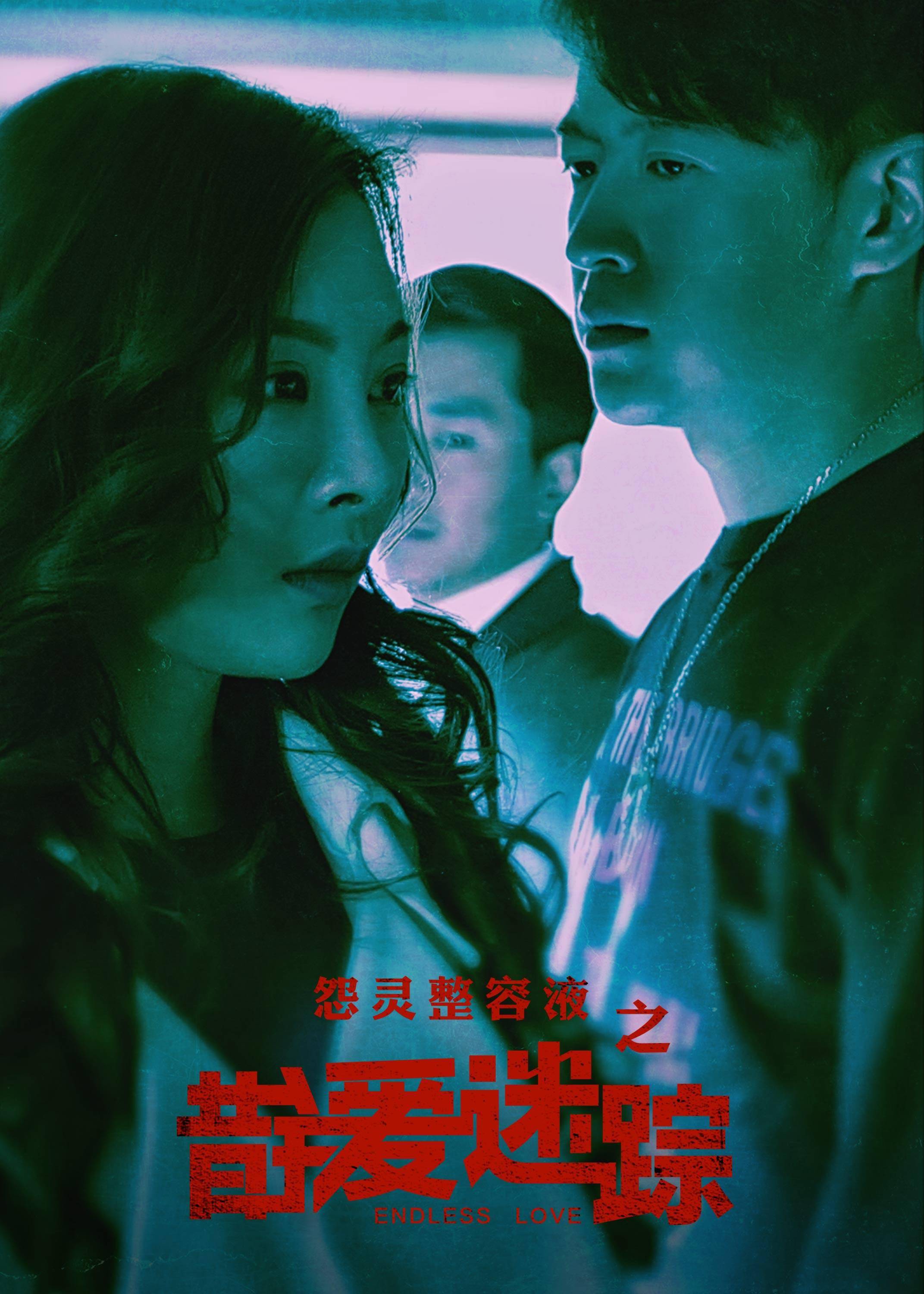 恐怖电影《错爱迷踪》剥皮换面 将于3月5日惊悚上映!