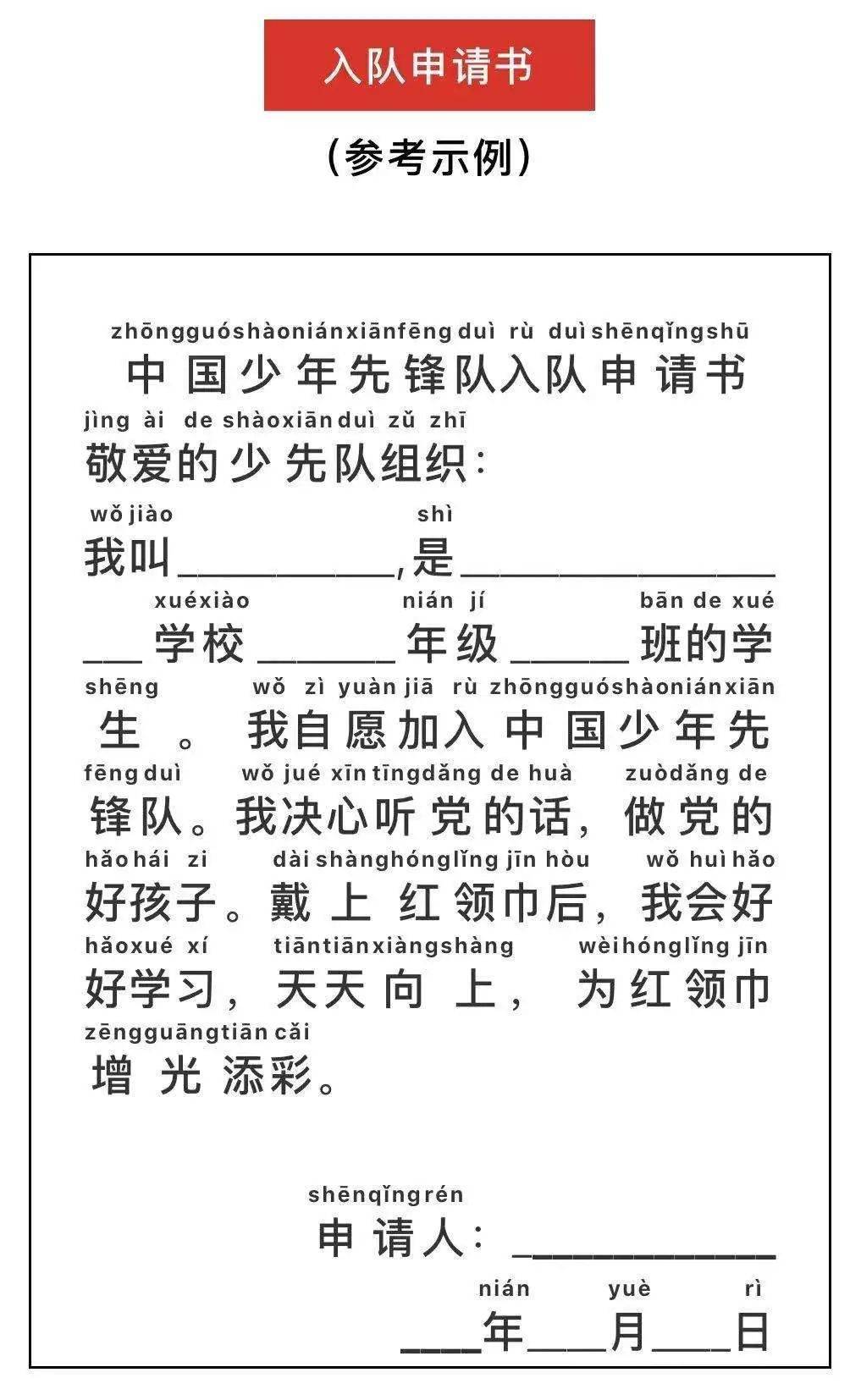 《入队申请书》 "一做" 入队前要为人民做一件好事.