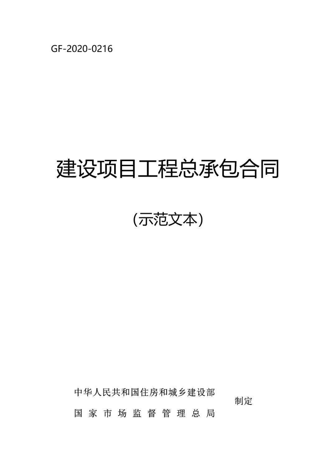 重磅住建部发布新版工程总承包合同示范文本2021年1月1日起执行