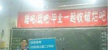 哈哈哈哈,这些高考励志标语也太有意思了吧._雷人
