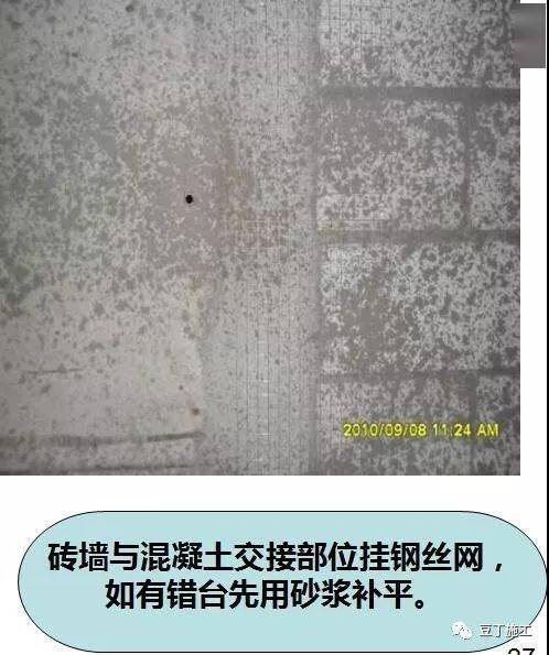 (1)钢丝网应固定牢固, 挂网前墙体 高低差部分采用水泥砂浆填补.