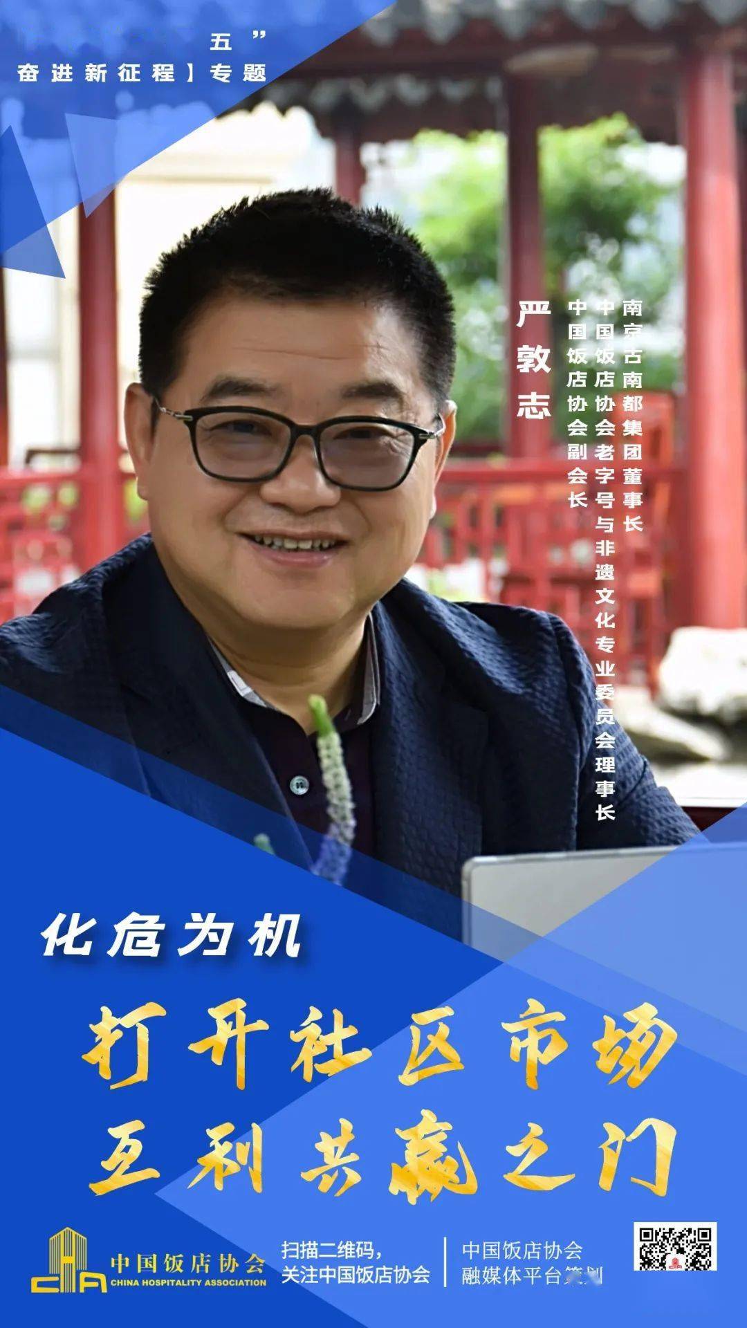 奋斗"十四五 奋进新征程 严敦志:化危为机 打